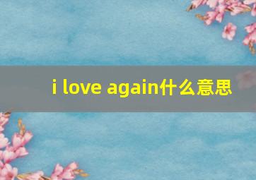 i love again什么意思